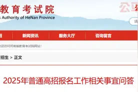 事关2025年高考！河南省教育考试院重要发布→图片