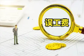 70岁以上还能不能主张误工费？法院认定不能以年龄论应予支持图片