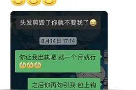当男朋友剪了头发之后…女朋友：要不你让我出轨，过一个月再复合图片