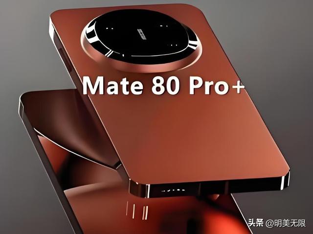 华为Mate 80：双层 OLED、主动风冷、麒麟 9030，旗舰回归如此未来感