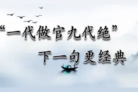 “一代做官九代绝”，下半句更是精华，饱含大智慧，道出生活辛酸图片