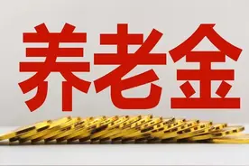 2025年居民基础养老金将迎第七次上调，部分地区率先上涨，涨多少图片