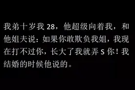 有个很争气的小舅子是怎么的体验？网友：真的是扶姐狂魔！图片