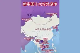 新中国成立后，历经了十次对外战争！图片