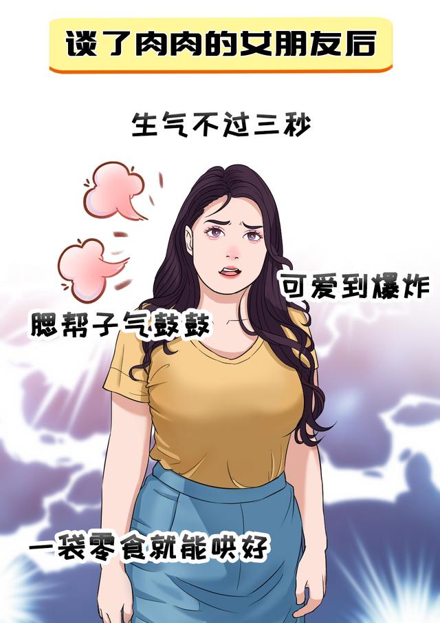 谈了肉肉的女朋友后，才知道的事！
