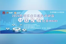 棋逢对手乐无穷 2024年思明区全民健身中国象棋比赛本月27日开赛图片