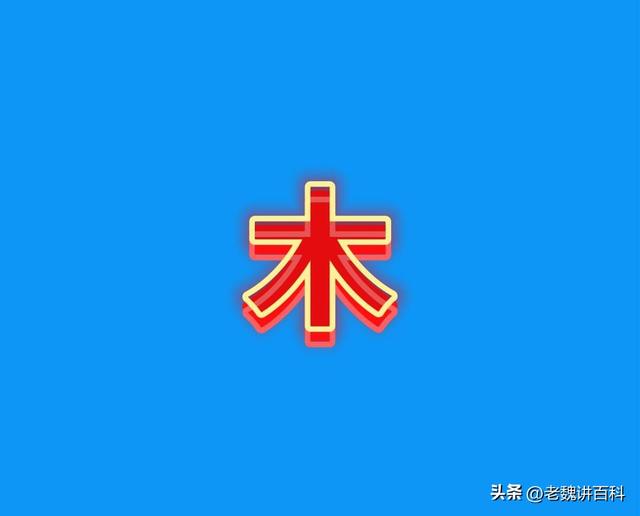 你知道你名字里面的字属于五行中的哪种属性吗？