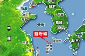 被韩国霸占的苏岩礁，距离上海仅150海里，现在还能收回来吗？图片