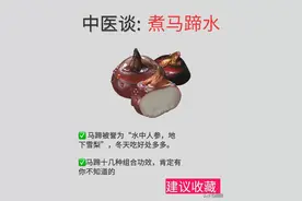 马蹄煮水居然有这么多功效，很多人都不知道！图片