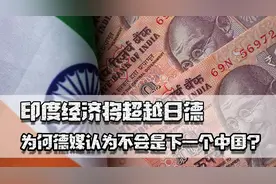 印度经济将超日德，为何德媒认为不会是下一个中国？尚存几大短板图片