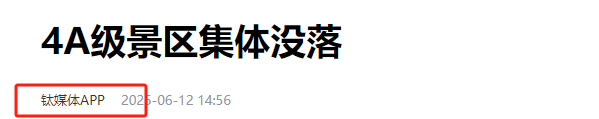7家4A、3家5A接连破产！那些年宰客的景区，终于割不动游客了