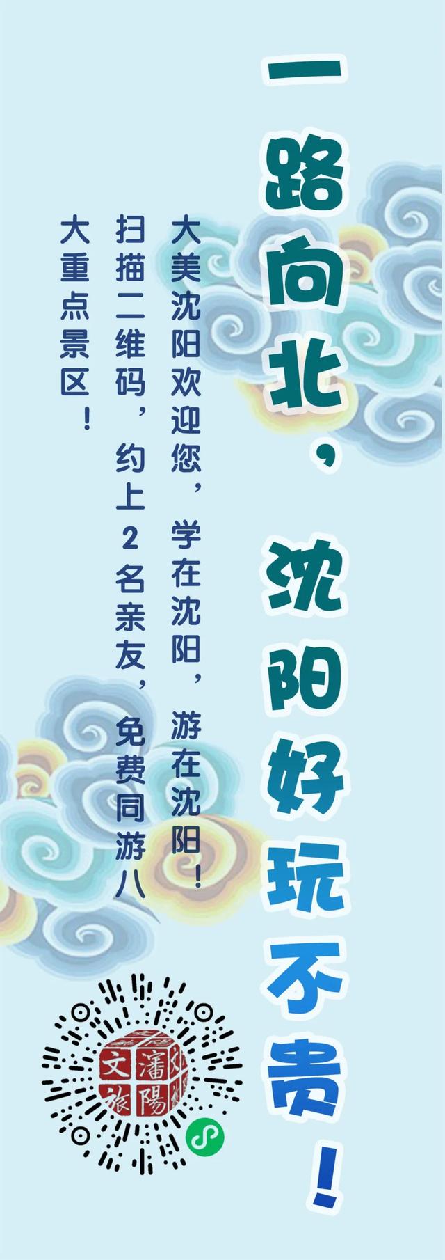 沈阳八大景区免费畅游！这些人可以领票！还能带亲友！