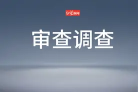 甘肃省公航旅集团和省建投集团原专职外部董事王春丁接受纪律审查和监察调查图片