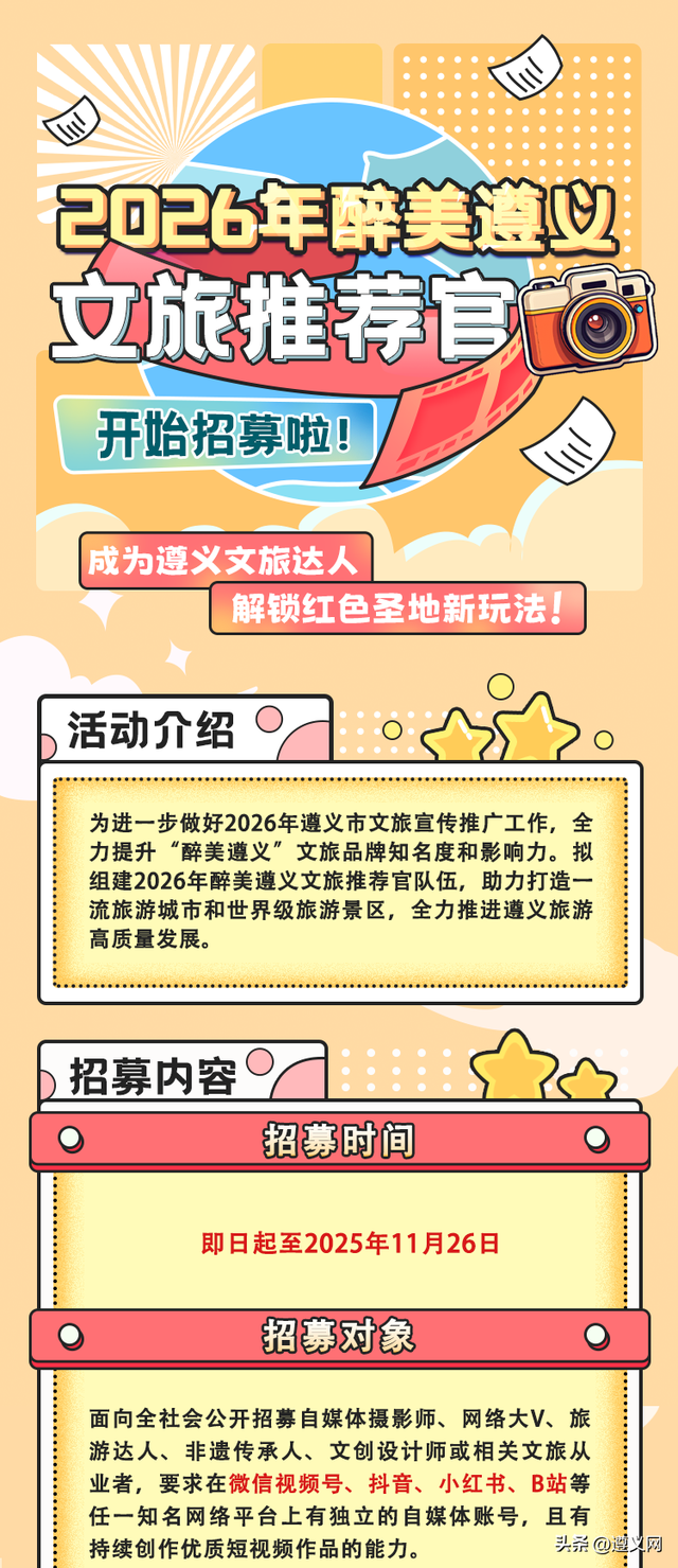 招募啦！遵义文旅推荐官！