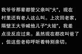 对父亲正确称呼为：大，汉人传统叫法！你们知道“大”吗？图片