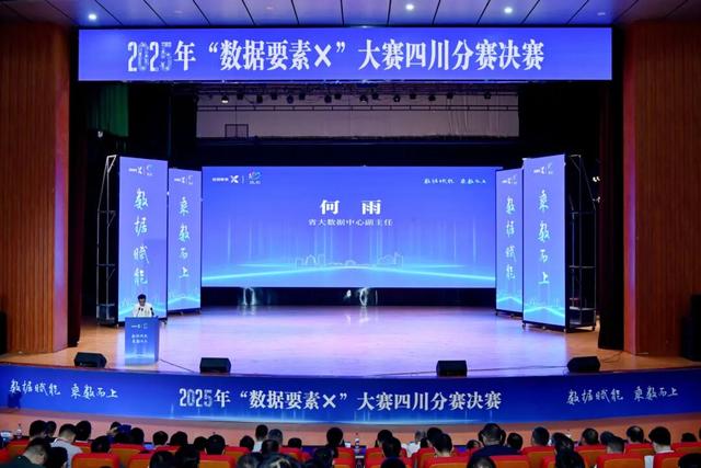 “数据赋能 乘数而上”！2025年“数据要素×”大赛四川分赛决赛在遂宁顺利举行