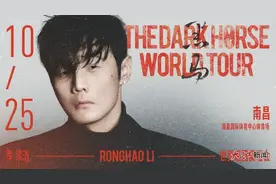 李荣浩“黑马”世界巡演南昌站定档10月图片
