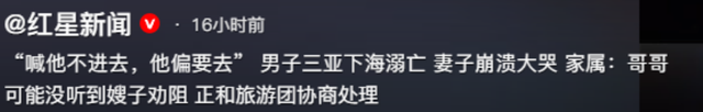 男子三亚溺水后续，死者身份被扒，妻子崩溃，网友：不值得同情