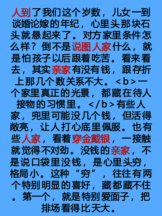 亲家有没有钱，一看便知：没钱的亲家，大多有以下2个穷喜好。