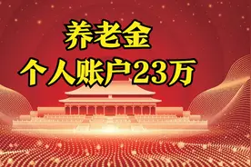 山西一位63年出生的朋友，个人账户余额23万元，退休后养老金7400图片