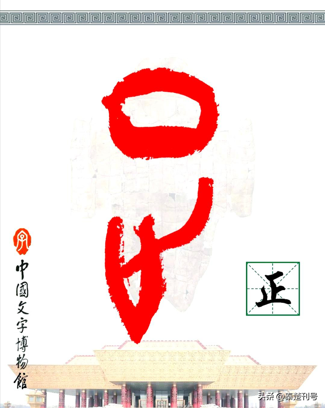 汉字演变|正：一止定乾坤，一横贯苍穹