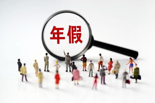 重磅！带薪年假条例20年首次大修，天数或增加	，落实机制全面升级