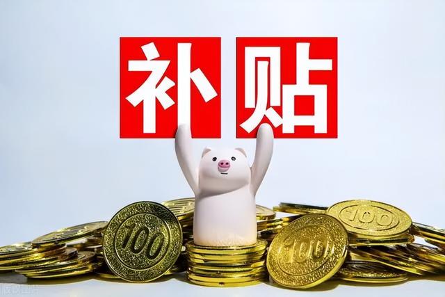 超15省份发文：补贴社保个人缴费额的25%