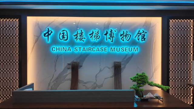 国内首个楼梯博物馆在吴江开馆