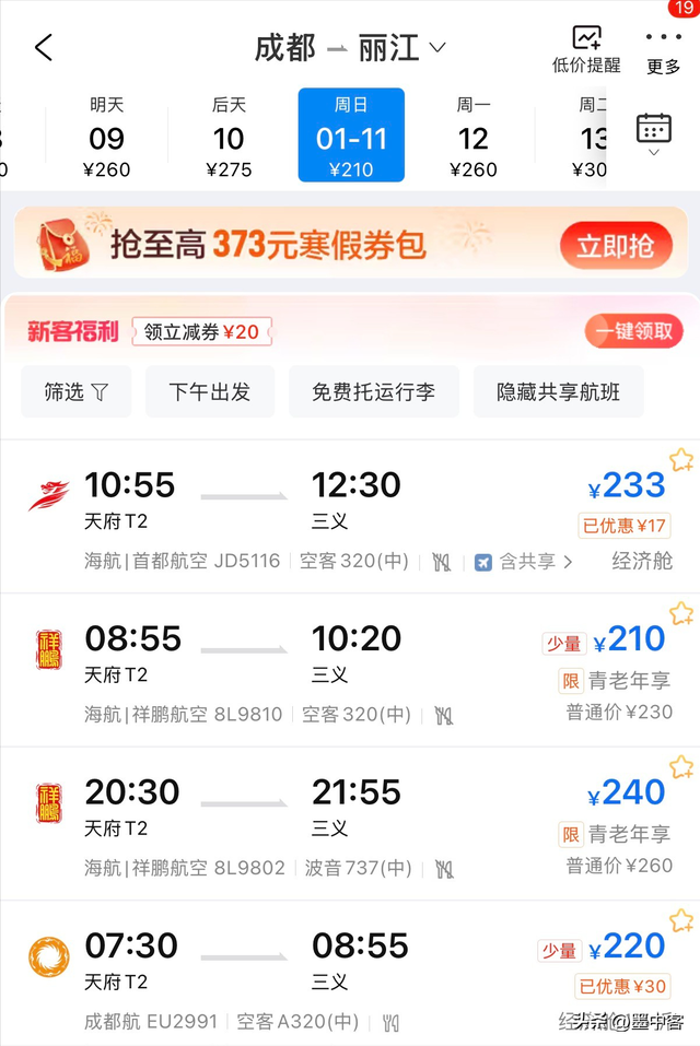 成都飞杭州220元？机票价格暴跌80%，这些隐藏福利你知道吗？