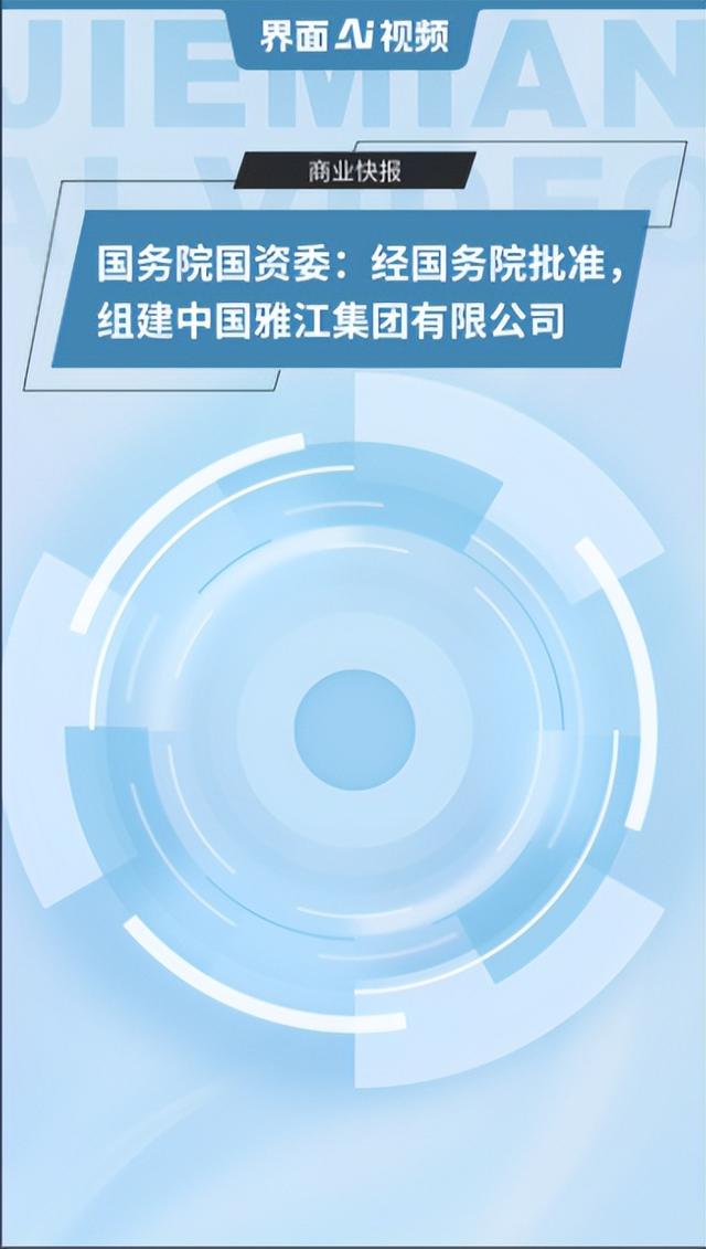 新央企中国雅江集团成立