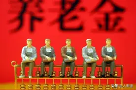安徽省退休人员迎来好消息！个人账户记账利率上涨1.13%，看看！图片