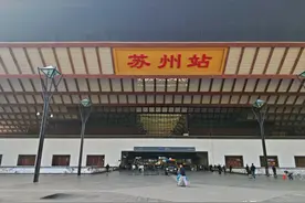 苏州火车站最新出行指南→图片