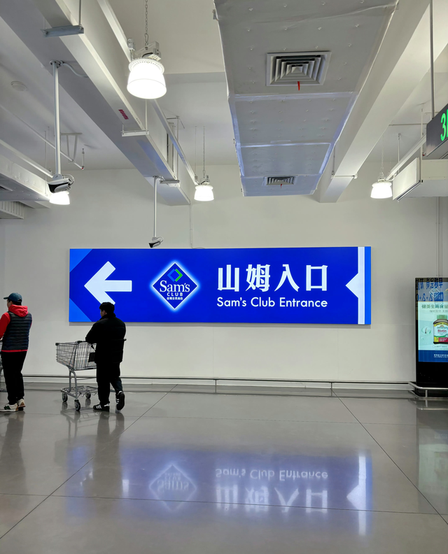 年费680元买个寂寞，山姆强推流量玩法遭抵制，会员制初心哪去了