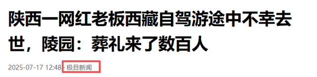 41岁老板西藏自驾游去世，错过两次求生机会，妻子因笑容惹争议