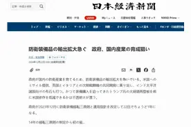 日本加紧推动军事装备出口 降低对美国军事装备的依赖图片