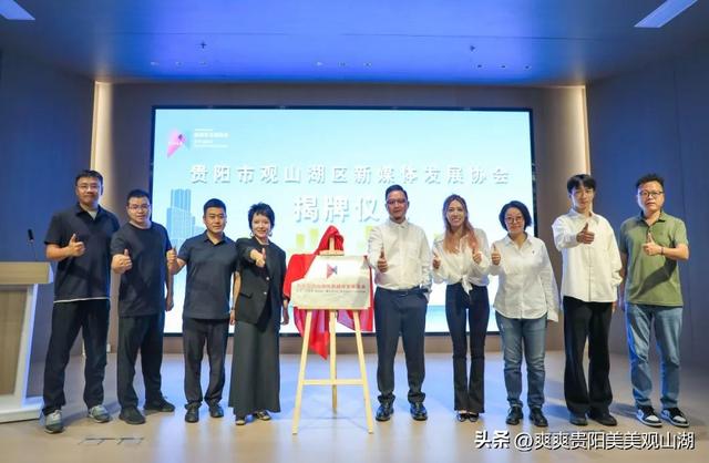 新媒体人有“家”了！贵阳市观山湖区新媒体发展协会正式成立
