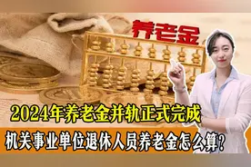 2024年养老金并轨正式完成？机关事业单位退休人员养老金怎么算？图片