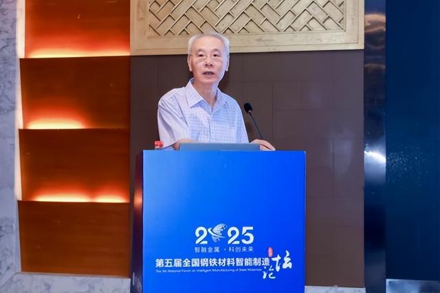 2025年第五届全国钢铁材料智能制造论坛在京举办 “庆祝殷瑞钰院士90寿辰”专刊同步发布