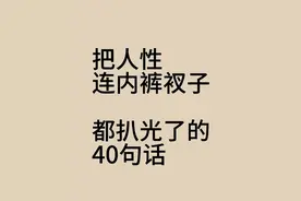 把人性连内裤衩子都扒光了的40句话图片
