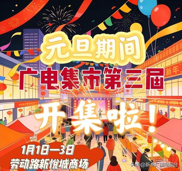 元旦好去处！新乡广电集市第三季空降新悦城商场 一站式嗨逛攻略来了