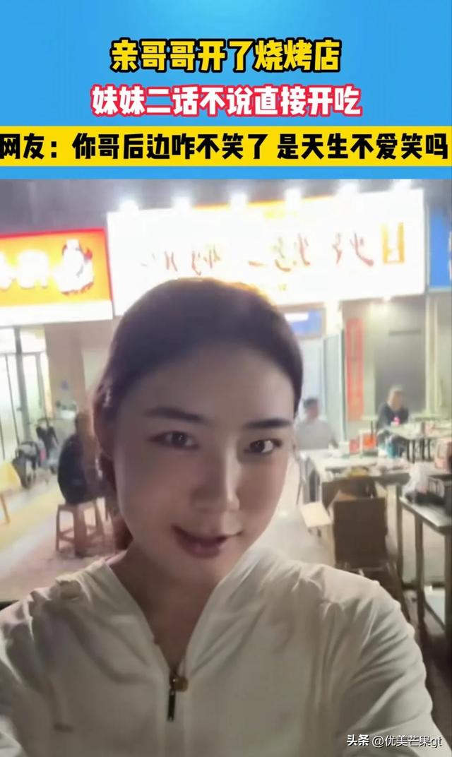 她到哥哥的烧烤店吃饭，哥哥前后的表情反差太大，逗翻众网友！