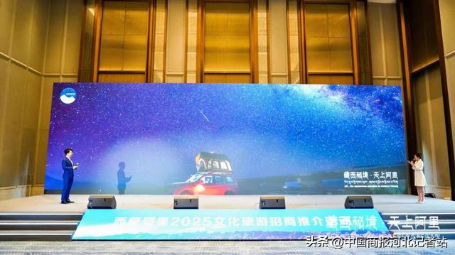 “藏西秘境·天上阿里”2025文化旅游招商推介活动在石家庄成功举办