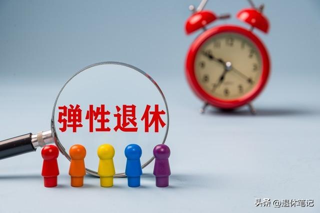 中央定调，退休3选1	，正常退，提前退，延迟退	，哪种选择更划算？