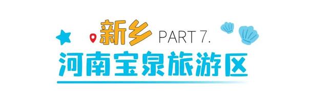 河南玩水的快乐，只有来了才懂！