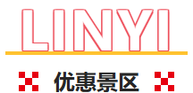 临沂这些景区免门票啦！听【李宗盛演唱会】享景区优惠！
