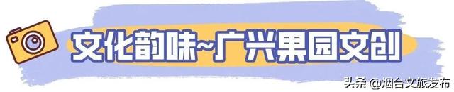 【乐游烟台】免费抽大奖！吃喝玩乐全包，进来就赚→
