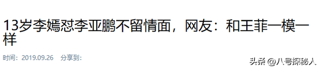 王菲也没想到，自己辛辛苦苦养大的李嫣，竟给李亚鹏做了“嫁衣”