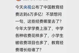 央视公布了中国教育经费达到6万多亿！不禁想问：这些经费哪去了图片