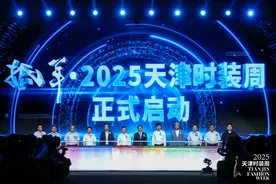 2025天津时装周盛大开幕图片