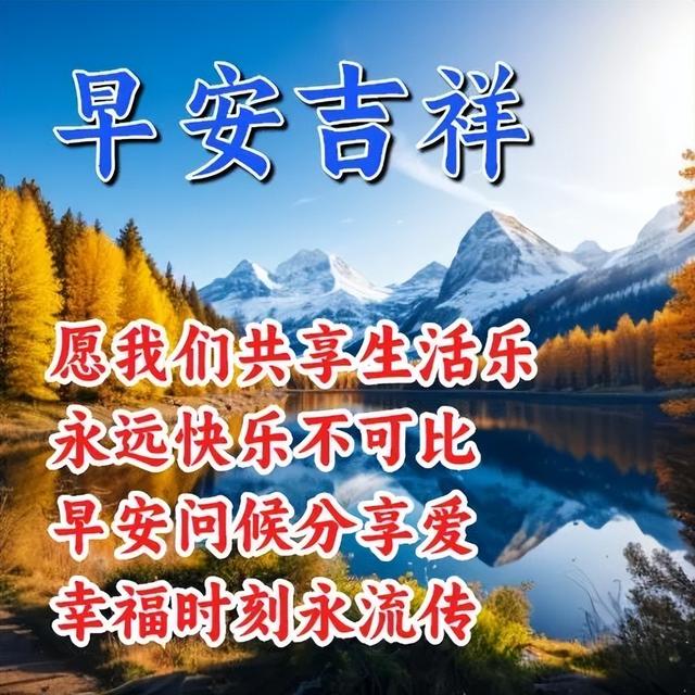 特别暖心的早安问候语，开心短句发朋友圈祝福，吉祥如意身体好